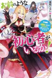 Pocketbooks （Literature） - 【3980円以上送料無料】お前のような初心者がいるか！　不遇職『召喚師』なのにラスボスと言われているそうです／瀧岡くるじ／著