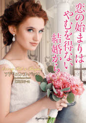 General Art and Science - 【3980円以上送料無料】恋の始まりはやむを得ない結婚から／アドリエンヌ・バッソ／著　阿尾正子／訳
