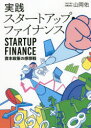 【3980円以上送料無料】実践スタートアップ・ファイナンス 資本政策の感想戦/山岡佑/著
