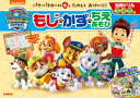 【3980円以上送料無料】パウ・パトロールもじ・かず・ちえあそび 知育ドリル 3 4 5歳/