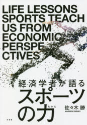 【3980円以上送料無料】経済学者が語るスポーツの力／佐々木勝／著