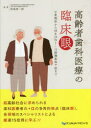 【送料無料】高齢者歯科医療の臨床眼　日常臨床からMRONJ・口腔機能低下症まで／松尾浩一郎／監・著