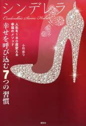 Essays - 【3980円以上送料無料】シンデレラ　幸せを呼び込む7つの習慣　人生を180度変える幸福のメソッド／小枝雅与／著