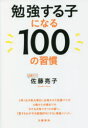 【3980円以上送料無料】勉強する子になる100の習慣/佐藤亮子/著