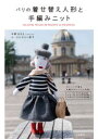 【3980円以上送料無料】パリの着せ替え人形と手編みニット/今野はるえ/著 ル ゴルヴォン朋子/著