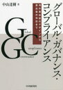 【3980円以上送料無料】グローバル・ガバナンス・コンプライアンス 海外進出前のデザインから進出後の対応まで/中山達樹/著