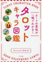 【3980円以上送料無料】タロットキャラ図鑑 カードの意味が一瞬でわかる!/キャメレオン竹田/著