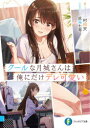 【3980円以上送料無料】クールな月城さんは俺にだけデレ可愛い/村田天/著