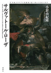 論創社 ローザ，サルヴァトール　ローザ，サルヴァトール 199，35P　22cm サルヴアト−ル　ロ−ザ　ジユウナナセイキ　イタリア　ノ　ビジユツカ　ガ　オイモトメタ　ジユウ　ト　メイセイ　17セイキ／イタリア／ノ／ビジユツカ／ガ／オイモトメタ／ジユウ／ト／メイセイ コハリ，ユキタカ