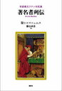 【送料無料】著名者列伝 初期教父ラテン伝記集/聖ヒエロニュムス/著 瀬谷幸男/訳