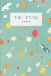 【3980円以上送料無料】文豪中学生日記／小手鞠るい／著