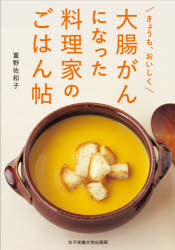 きょうも、おいしく 女子栄養大学出版部 大腸癌／食餌療法 122P　21cm ダイチヨウガン　ニ　ナツタ　リヨウリカ　ノ　ゴハンチヨウ　キヨウ　モ　オイシク　キヨウ　モ　オイシク シゲノ，サワコ