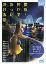 【3980円以上送料無料】横浜・神戸であった泣ける話 5分で読める12編のアンソロジー/鳩見すた/著 溝口智子/著 栗栖ひよ子/著 浜野稚子/著 杉背よい/著 ひらび久美/著 浅海ユウ/著 那識あきら/著 朝比奈歩/著 国沢裕