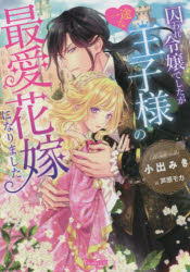 【3980円以上送料無料】囚われ令嬢でしたが一途な王子様の最愛花嫁になりました／小出みき／著