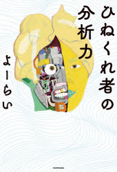 【3980円以上送料無料】ひねくれ者の分析力／よーらい／著