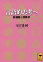 【3980円以上送料無料】言語的思考へ 脱構築と現象学/竹田青嗣/〔著〕