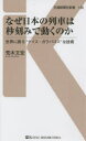 【3980円以上送料無料】なぜ日本の列車は秒刻みで動くのか　世界に誇る“ナイス・ガラパゴス”な技術／荒木文宏／著