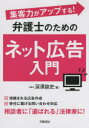 【3980円以上送料無料】集客力がアップする!弁護士のためのネット広告入門/深澤諭史/著