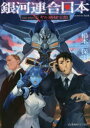 【3980円以上送料無料】銀河連合日本Age after 〔5〕/松本保羽/著