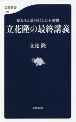 【3980円以上送料無料】立花隆の最終講義　東大生と語り尽くした6時間／立花隆／著