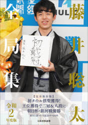 日本将棋連盟 藤井／聡太　将棋 327P　21cm フジイ　ソウタ　ゼンキヨクシユウ　2020　2020 ニホン／シヨウギ／レンメイ