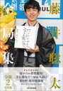 【3980円以上送料無料】藤井聡太全局集 令和2年度版/書籍編集部/編集