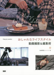 【3980円以上送料無料】おしゃれなライフスタイル動画撮影＆編集術　Vlog　by　sueddu／sueddu／著　村..