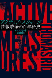 Paperbacks （Economy , Society） - 【送料無料】アクティブ・メジャーズ　情報戦争の百年秘史／トマス・リッド／著　松浦俊輔／訳