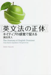 青灯社 英語／文法 252P　19cm エイブンポウ　ノ　シヨウタイ　ネイテイブ　ノ　カンカク　デ　トラエル ハマダ，ヒデト