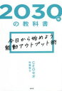 【3980円以上送料無料】2030年の教科書 今日から始めよう能動アウトプット術/CEOセオ佐藤俊介/著