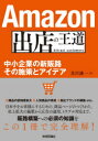 【3980円以上送料無料】Amazon出店の王道 中小企業の新販路その施策とアイデア/及川謙一/著
