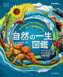 【3980円以上送料無料】自然の一生図鑑　あらゆるものの“ライフサイクル”を知って地球環境を学ぶ　はじまりからおわりまでのお話60／〔サム・ファルコナー／イラスト〕　林良博／監修　子供の科学編集部／編　〔片神貴子／訳〕