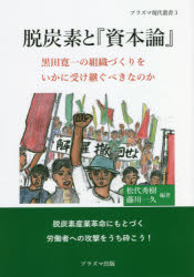 【3980円以上送料無料】脱炭素と『資本論』　黒田寛一の組織づくりをいかに受け継ぐべきなのか／松代秀樹／編著　藤川一久／編著