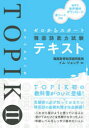 【3980円以上送料無料】ゼロからスタート韓国語能力試験TOPIK 2テキスト/イムジョンデ/著