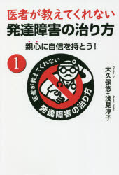 【3980円以上送料無料】医者が教えてくれない発達障害の治り方　親心に自信を持とう！　1／大久保悠／著　浅見淳子／著