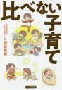 【3980円以上送料無料】比べない子育て/田宮由美/著