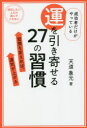 【3980円以上送料無料】成功者だけがやっている運を引き寄せる27の習慣　習慣を変えれば、運気が上がる／天道象元／著