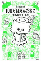【3980円以上送料無料】100万回死んだねこ 覚え違いタイトル集/福井県立図書館/編著