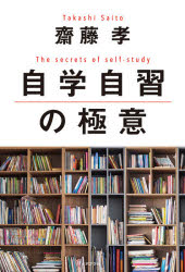 Other - 【3980円以上送料無料】自学自習の極意／齋藤孝／著