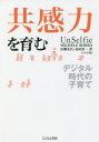 【3980円以上送料無料】共感力を育む デジタル時代の子育て/ミシェル・ボーバ/著 佐柳光代/訳 高屋景一/訳