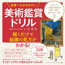 【3980円以上送料無料】世界一わかりやすい美術鑑賞ドリル/いとはる/著