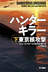 【3980円以上送料無料】ハンターキラー東京核攻撃　下／ジョージ・ウォーレス／著　ドン・キース／著　山中朝晶／訳