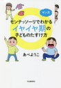 【3980円以上送料無料】マンガモンテッソーリでわかるイヤイヤ期の子どものたすけ方/あべようこ/著