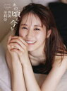 【3980円以上送料無料】あの頃も今も 西潟茉莉奈ファースト写真集/吉田崇/撮影