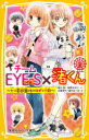 【3980円以上送料無料】チームEYE－S×渚くん　七つ星遊園地のゆずと千歌／相川真／作　夜野せせり／作　立樹まや／絵　森乃なっぱ／絵