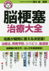 健康ライブラリー　名医が答える！ 講談社 脳梗塞 158P　19cm ノウコウソク　チリヨウ　タイゼン　ノウコウソク　ノ　フセギカタ　ナオシカタ　ケンコウ　ライブラリ−　メイイ　ガ　コタエル タカギ，マコト