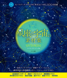 PC, System Development - 【3980円以上送料無料】星座と宇宙の素材集DVD－ROM　Aiパスデータ・PSD・PNG形式などで約1，600点収録　Win＆Mac／ヨーヨーラランデーズ／編