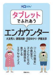 【3980円以上送料無料】タブレットでふれあうエンカウンター／大友秀人／編著　瀬尾尚隆／編著　吉田ゆかり／編著　伊藤友彦／編著