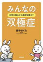 【3980円以上送料無料】みんなの双極症 日常の悩みから最新知識まで/南中さくら/著