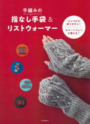 【3980円以上送料無料】手編みの指なし手袋＆リストウォーマー シンプルで作りやすい！スマートフォンも使える！ 新装版／